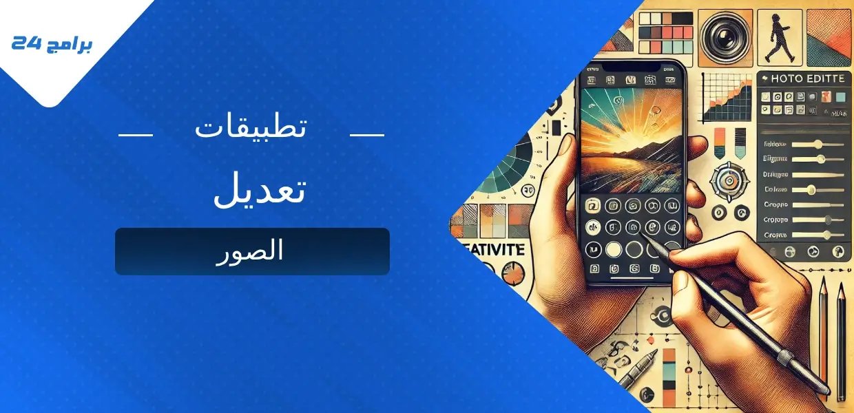 تطبيقات تعديل الصور