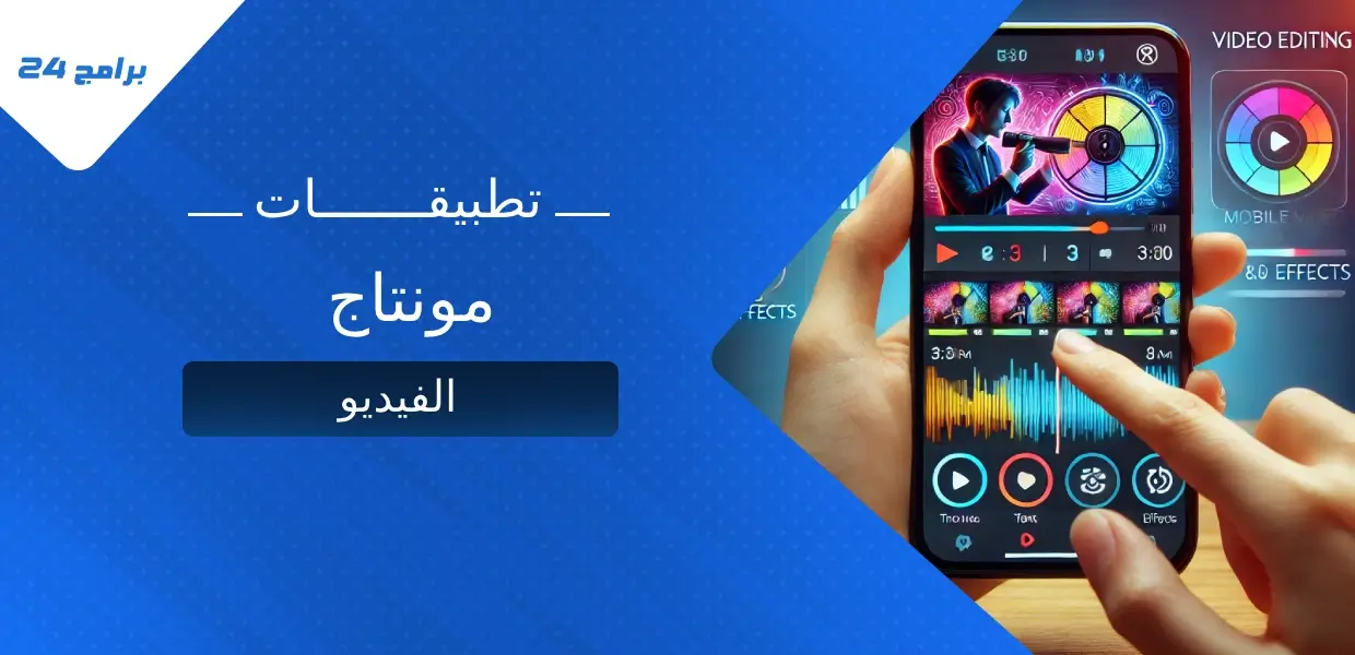 تطبيقات مونتاج الفيديو