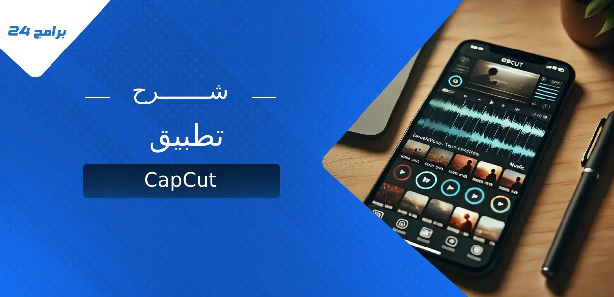 شرح تطبيق CapCut