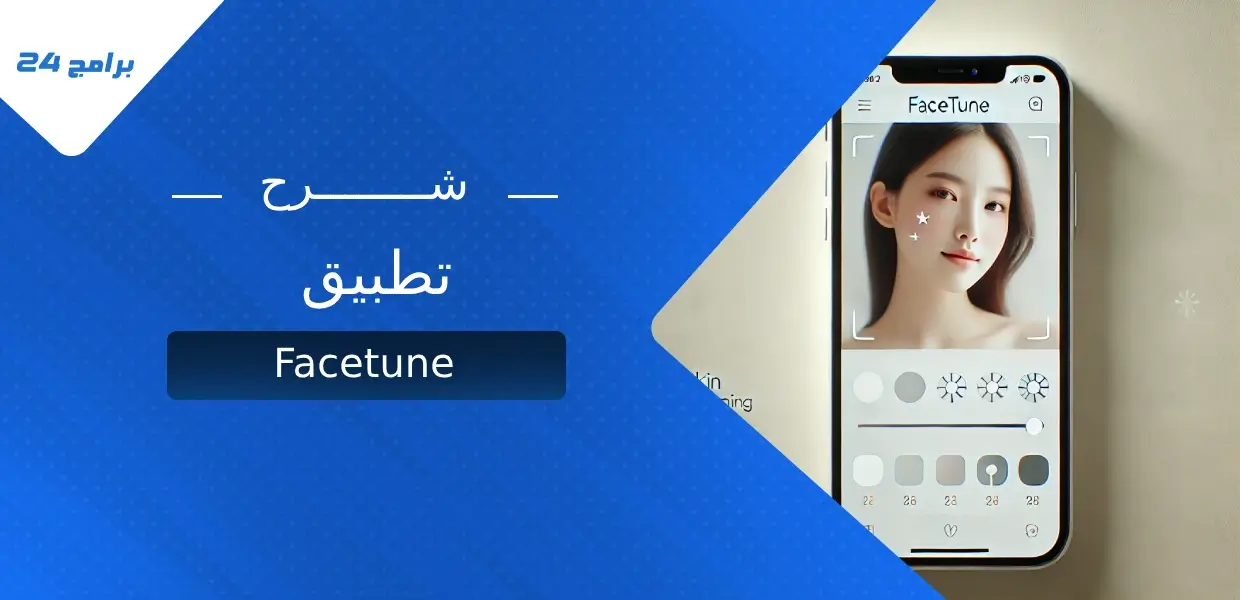 شرح تطبيق Facetune