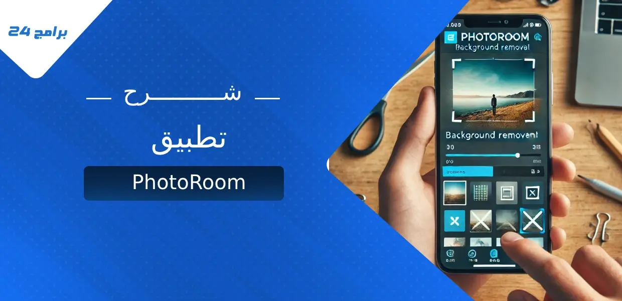 شرح تطبيق PhotoRoom