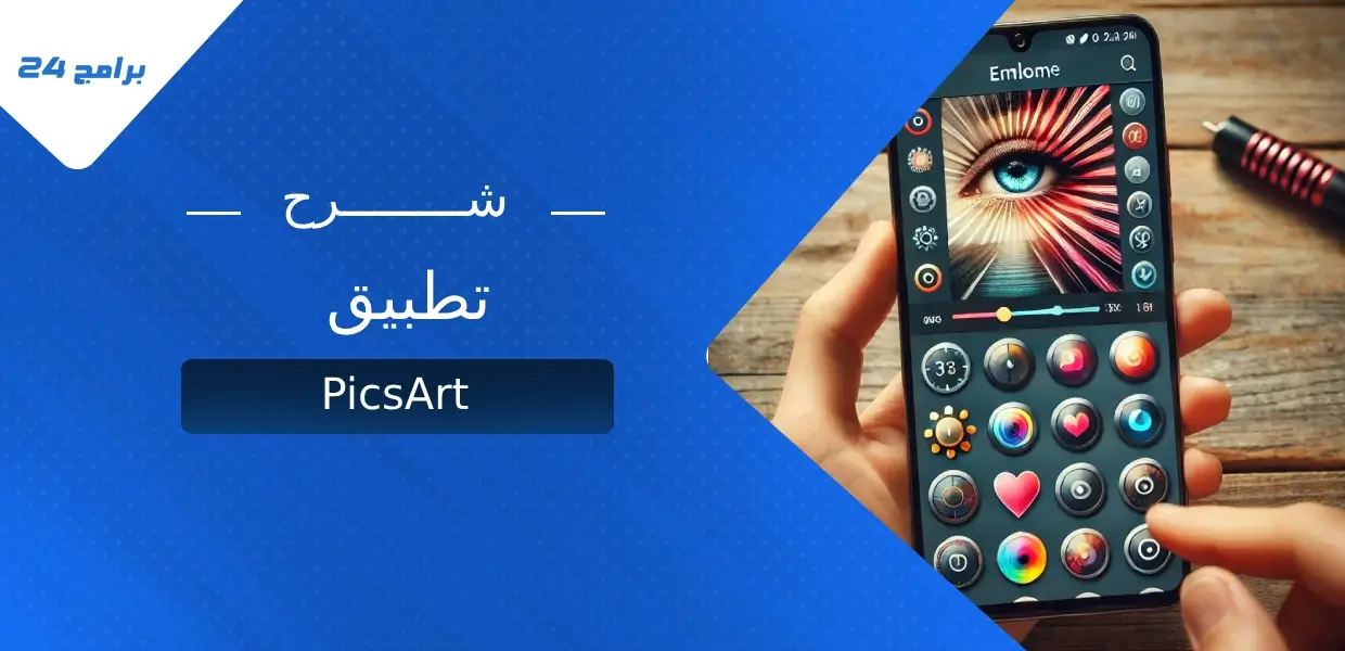 شرح تطبيق PicsArt