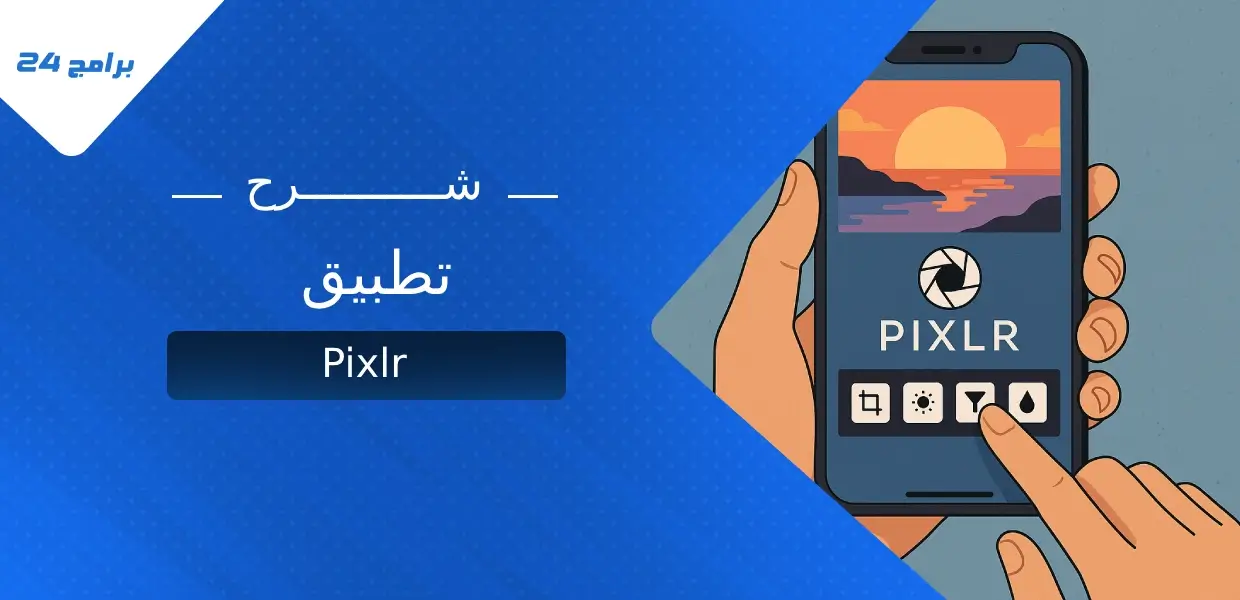 شرح تطبيق Pixlr