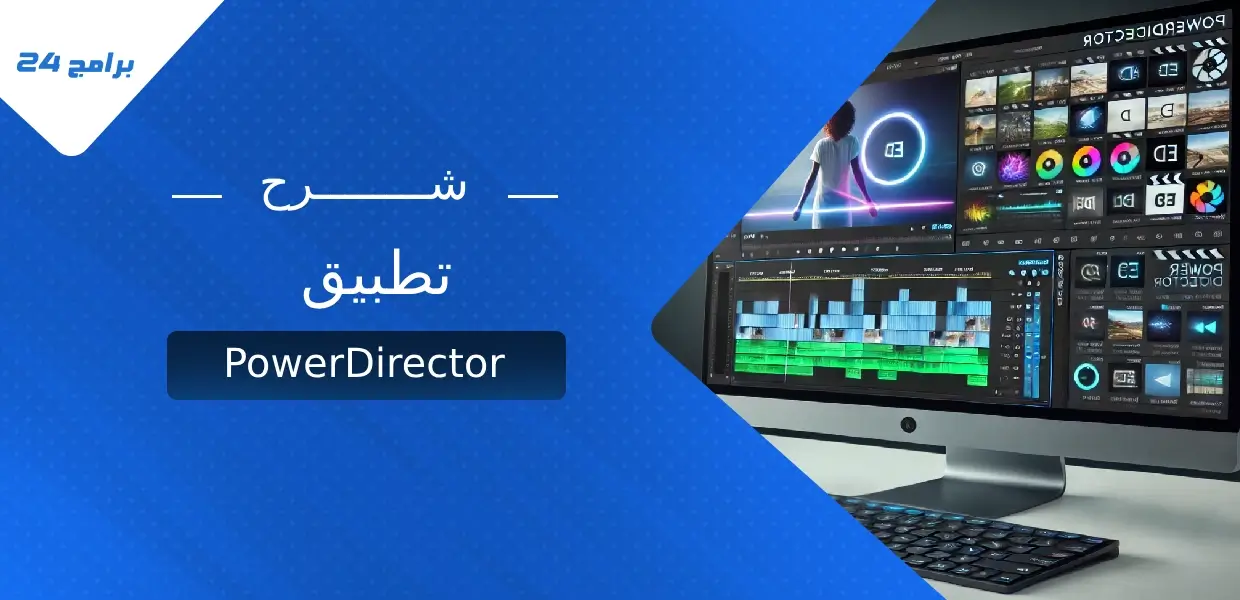 شرح تطبيق PowerDirector