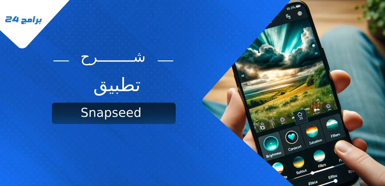 شرح تطبيق Snapseed