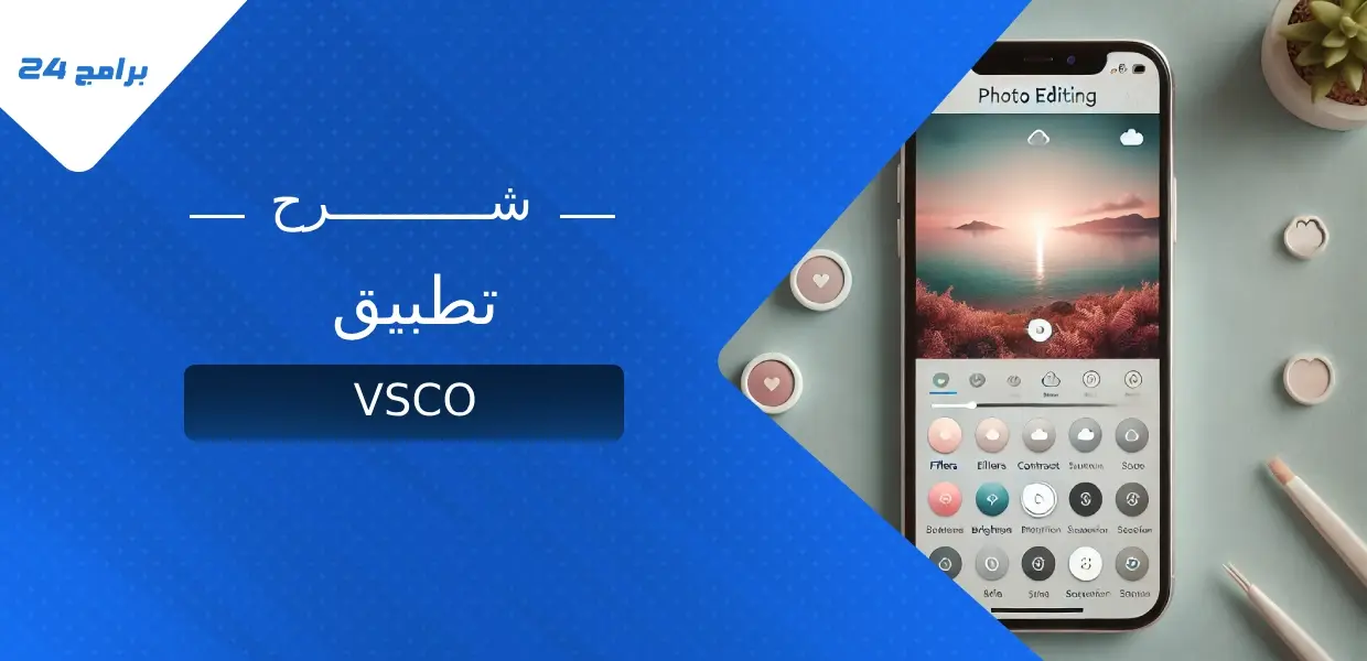 شرح تطبيق VSCO