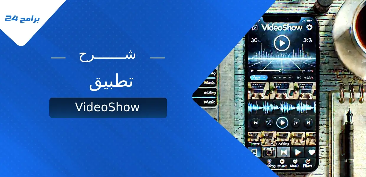 شرح تطبيق VideoShow