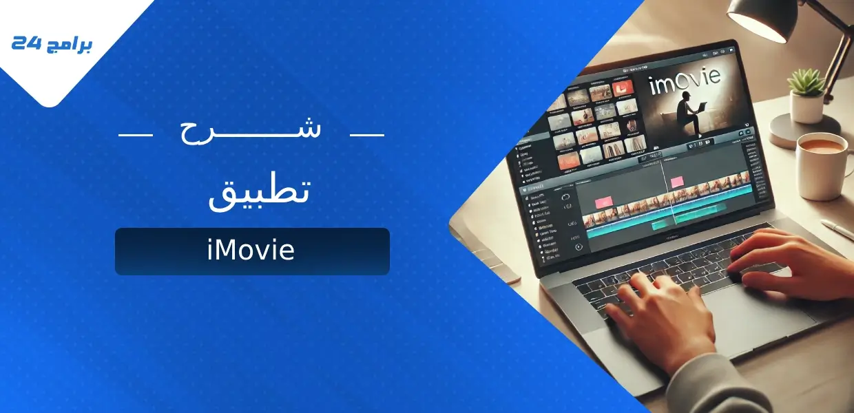 شرح تطبيق iMovie