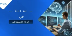 كيف تُستخدم C++ في تطوير أنظمة الذكاء الاصطناعي عالية الأداء؟ كيف تُستخدم C++ في تطوير أنظمة الذكاء الاصطناعي عالية الأداء؟