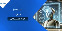 استخدام لغة Java في الذكاء الاصطناعي: المزايا والتطبيقات استخدام لغة Java في الذكاء الاصطناعي: المزايا والتطبيقات