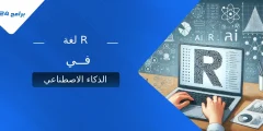 دليل شامل لاستخدام لغة R في الذكاء الاصطناعي وتحليل البيانات دليل شامل لاستخدام لغة R في الذكاء الاصطناعي وتحليل البيانات