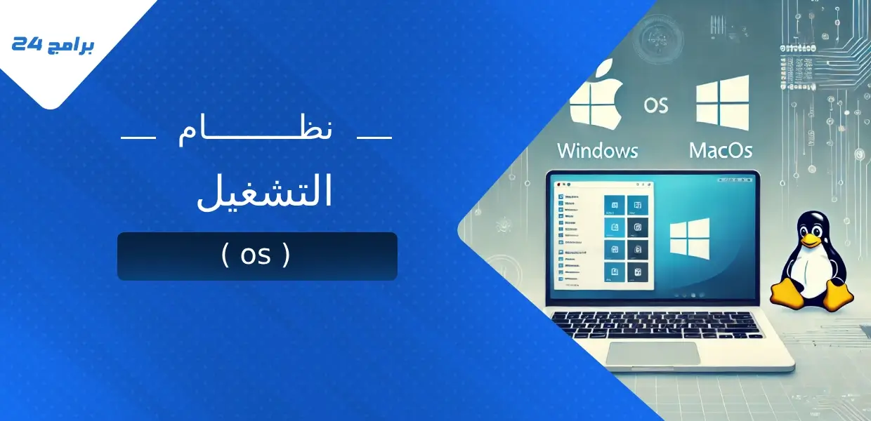 ما هو نظام التشغيل (OS)؟