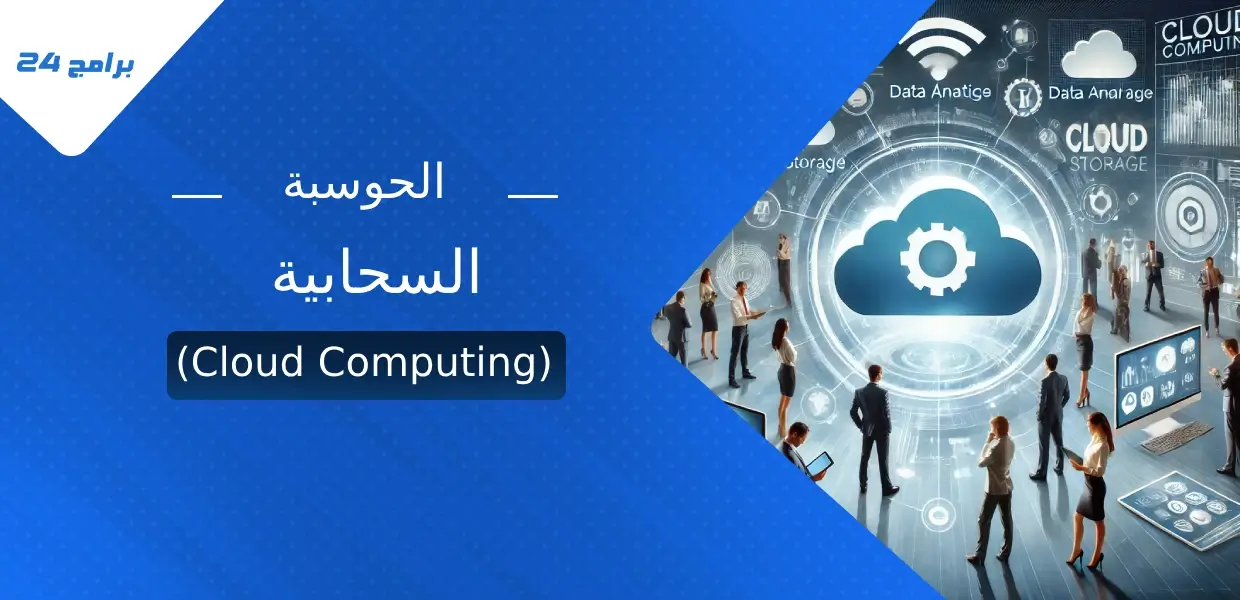 ما هي الحوسبة السحابية (Cloud Computing) ؟