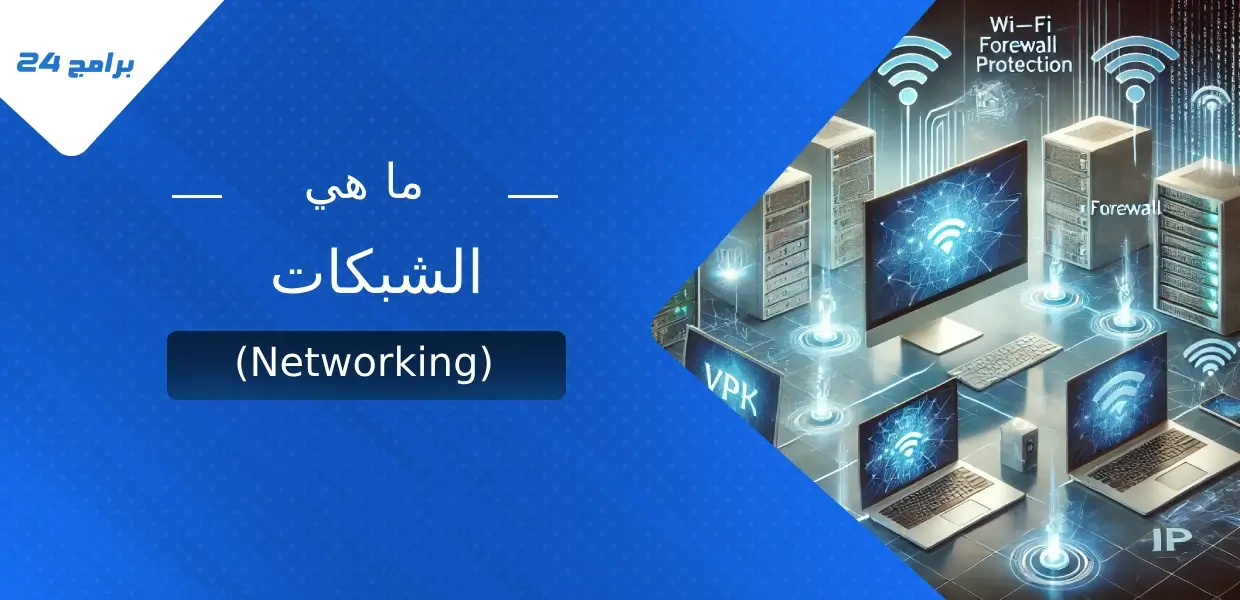 ما هي الشبكات (Networking)