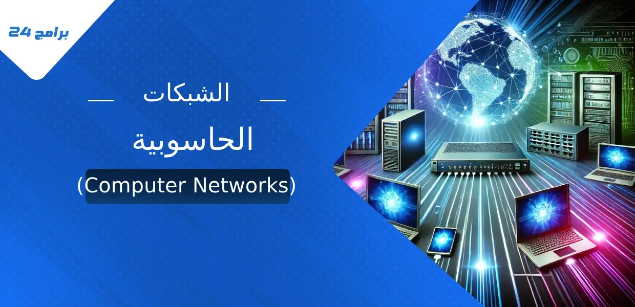 ما هي الشبكات الحاسوبية (Computer Networks)