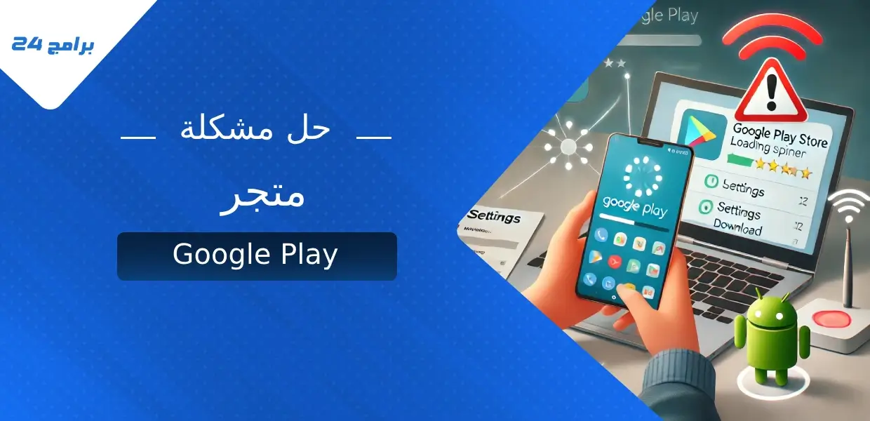 مشكلة متجر Google Play