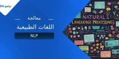 معالجة اللغات الطبيعية (NLP): كيف تغير تفاعلاتنا مع الآلات؟ معالجة اللغات الطبيعية (NLP): كيف تغير تفاعلاتنا مع الآلات؟