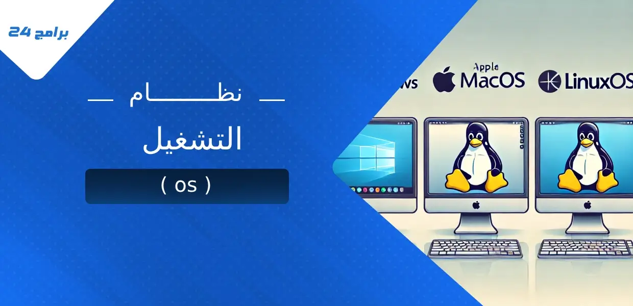 نظام التشغيل (OS)