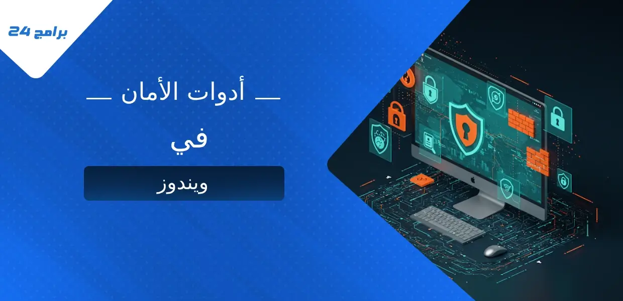 أدوات الأمان في ويندوز