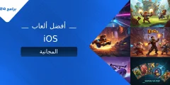 أفضل ألعاب iOS المجانية لعام 2025