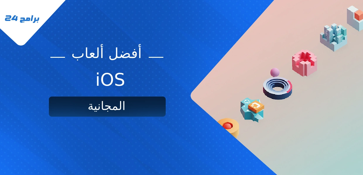 أفضل ألعاب iOS المجانية لعام 2025
