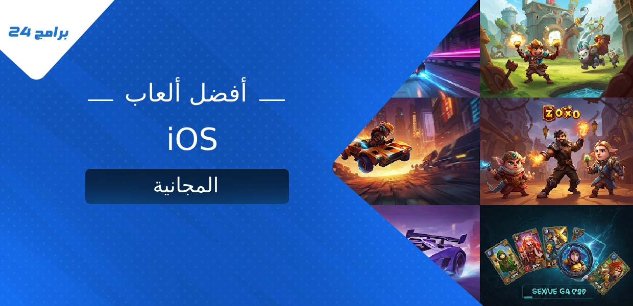 أفضل ألعاب iOS المجانية