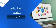 أفضل برامج مكافحة الفيروسات لحماية جهازك في 2025 أفضل برامج مكافحة الفيروسات لحماية جهازك في 2025