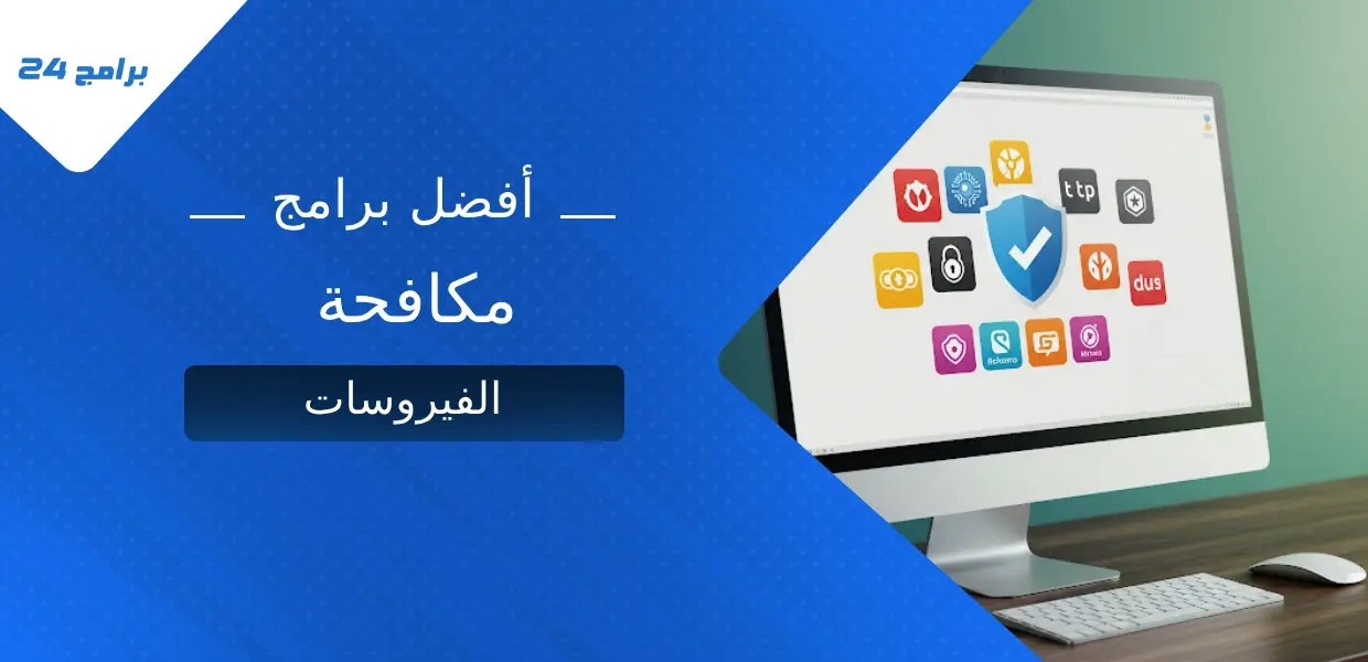 أفضل برامج مكافحة الفيروسات