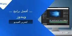 أفضل برامج ويندوز لتحرير الفيديو بجودة عالية وسهولة استخدام أفضل برامج ويندوز لتحرير الفيديو بجودة عالية وسهولة استخدام