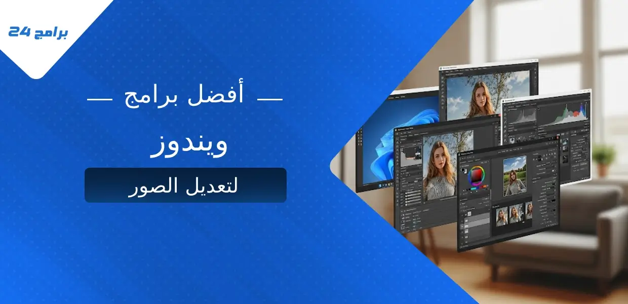 أفضل برامج ويندوز لتعديل الصور