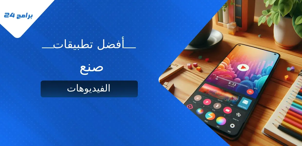 أفضل تطبيق صنع الفيديوهات