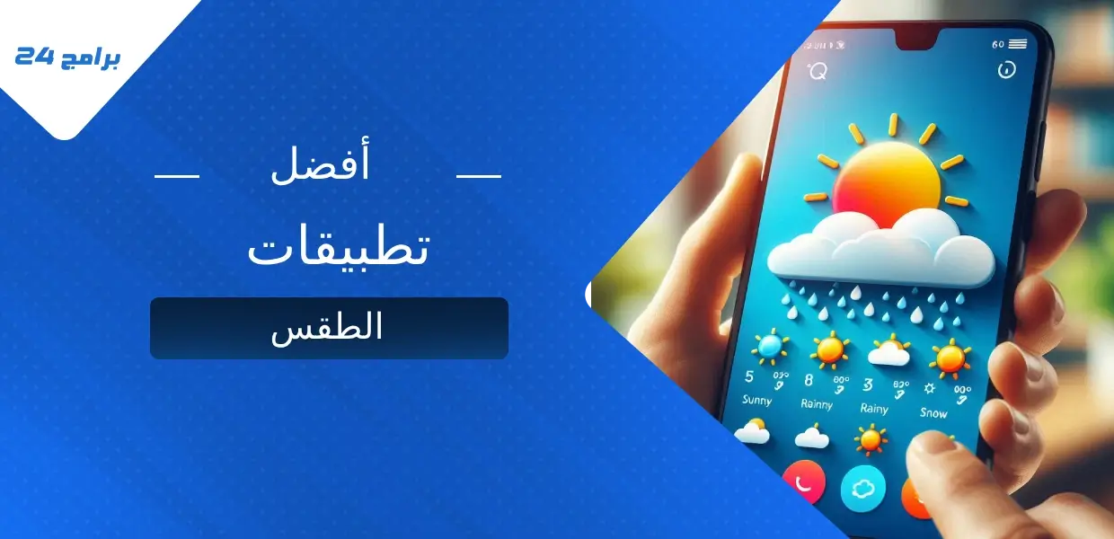أفضل تطبيق للطقس