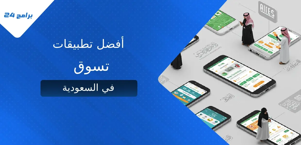 أفضل تطبيقات التسوق في السعودية