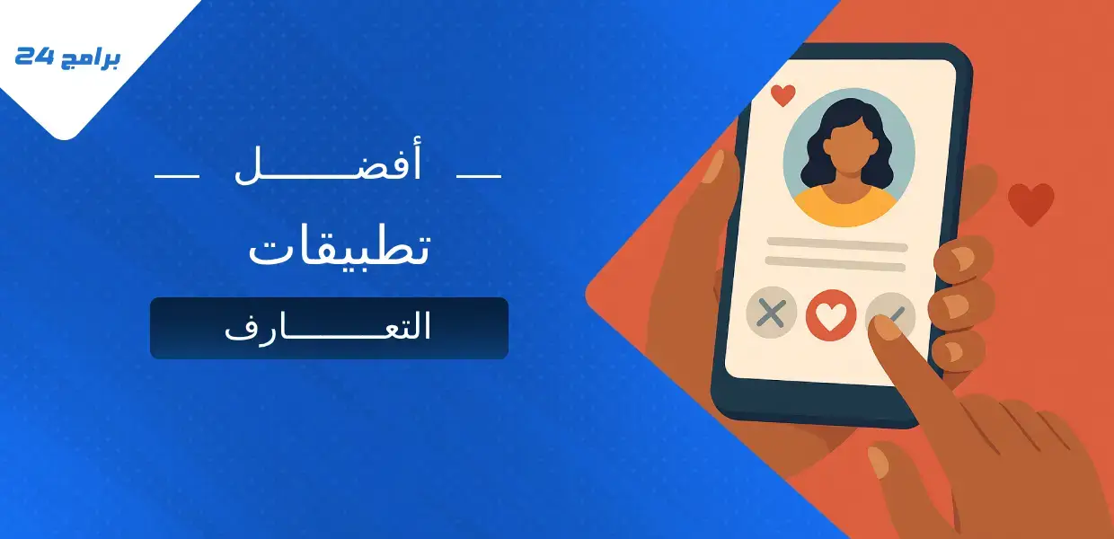 أفضل تطبيقات التعارف لعام 2025