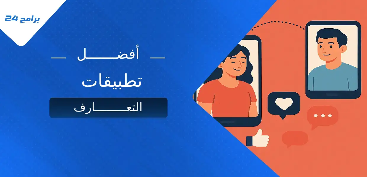 أفضل تطبيقات التعارف