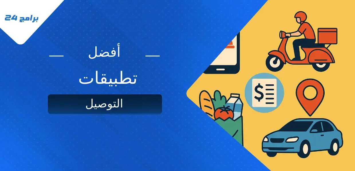 أفضل تطبيقات التوصيل