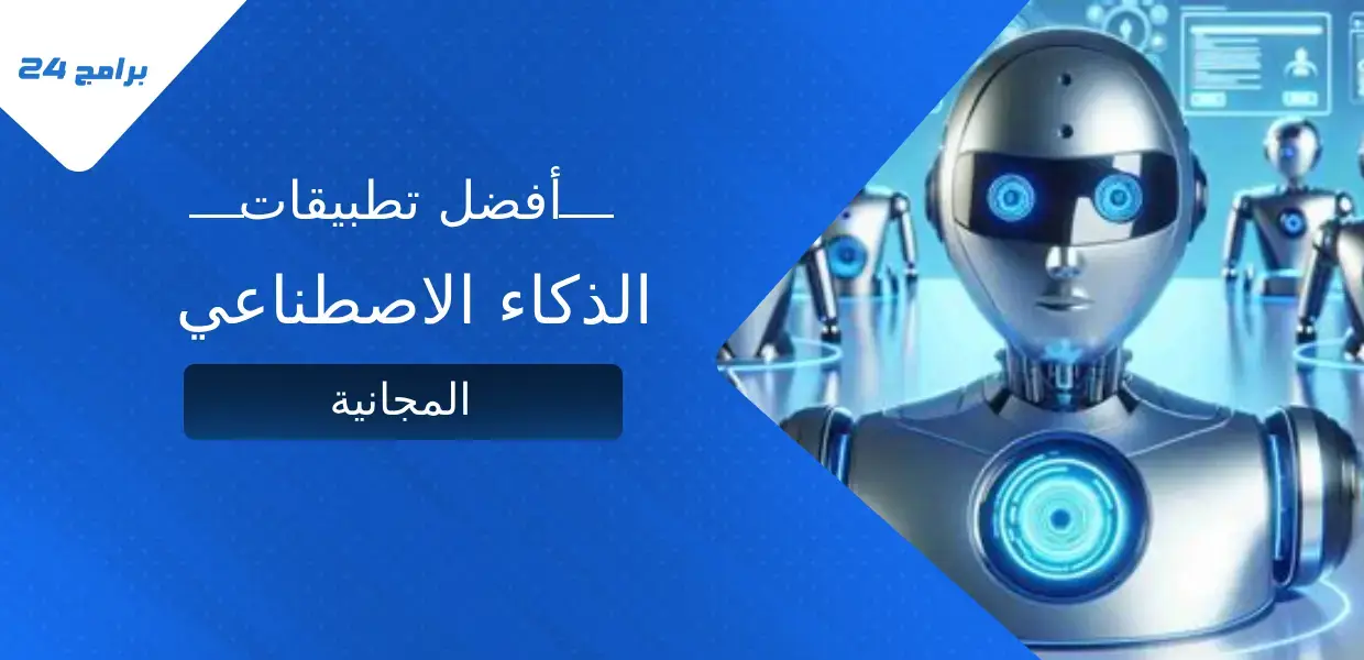 أفضل تطبيقات الذكاء الاصطناعي المجانية