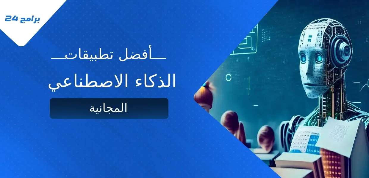 أفضل تطبيقات الذكاء الاصطناعي