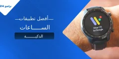أفضل تطبيقات الساعات الذكية لتحسين تجربتك اليومية أفضل تطبيقات الساعات الذكية لتحسين تجربتك اليومية