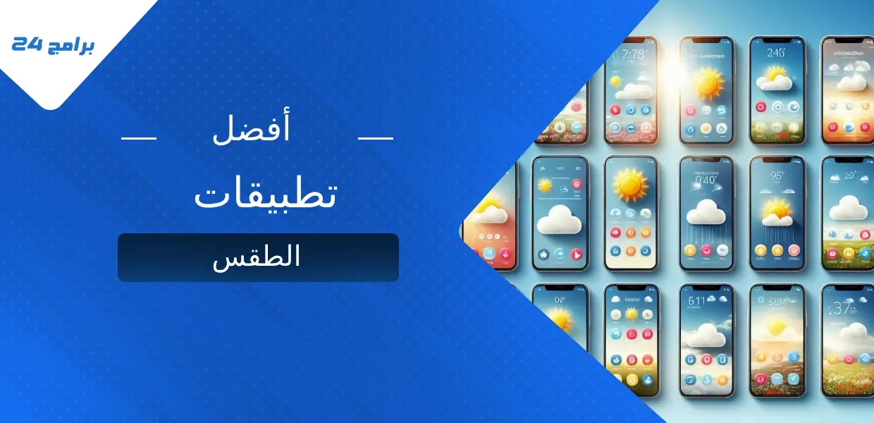 أفضل تطبيقات الطقس