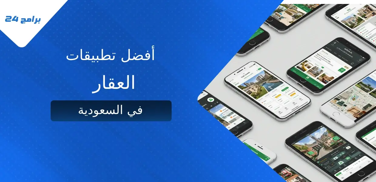 أفضل تطبيقات العقار في السعودية