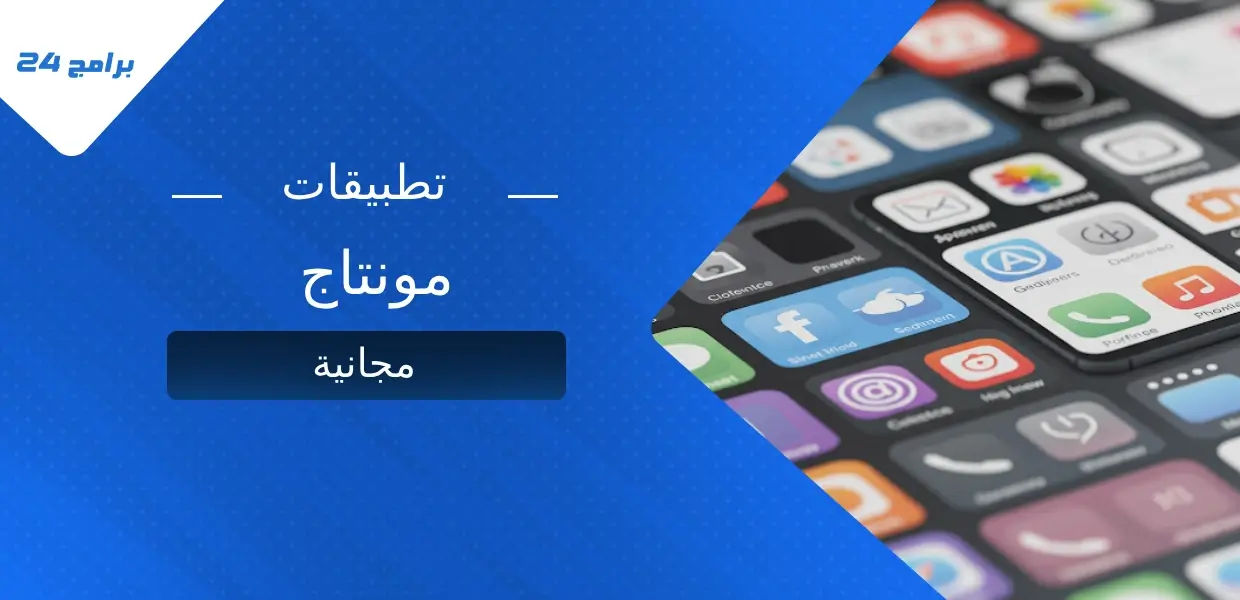 أفضل تطبيقات المونتاج المجانية