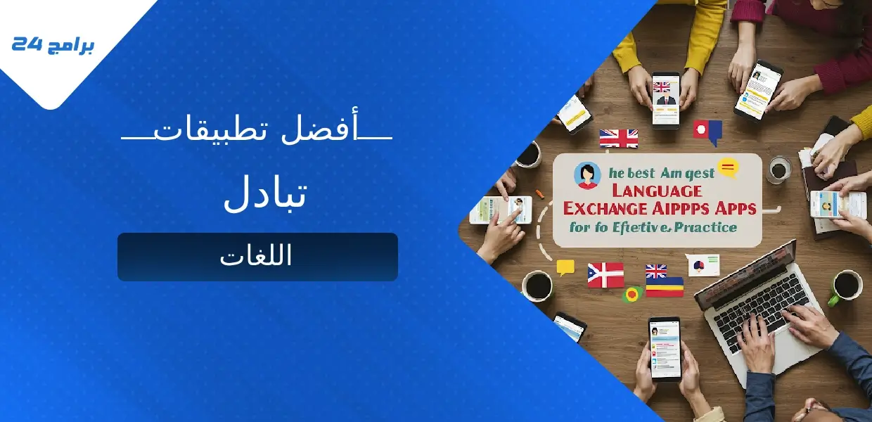 أفضل تطبيقات تبادل اللغات