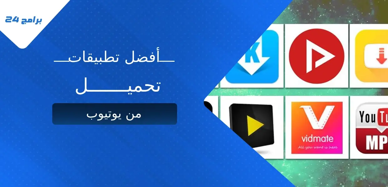أفضل تطبيقات تحميل من يوتيوب