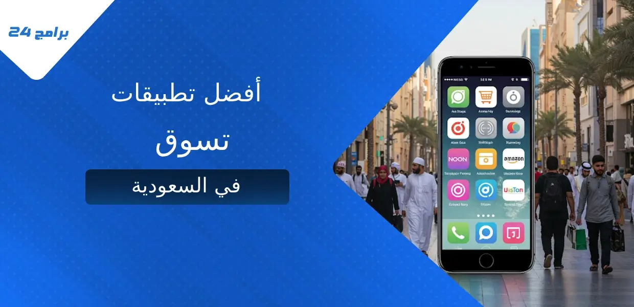 أفضل تطبيقات تسوق في السعودية