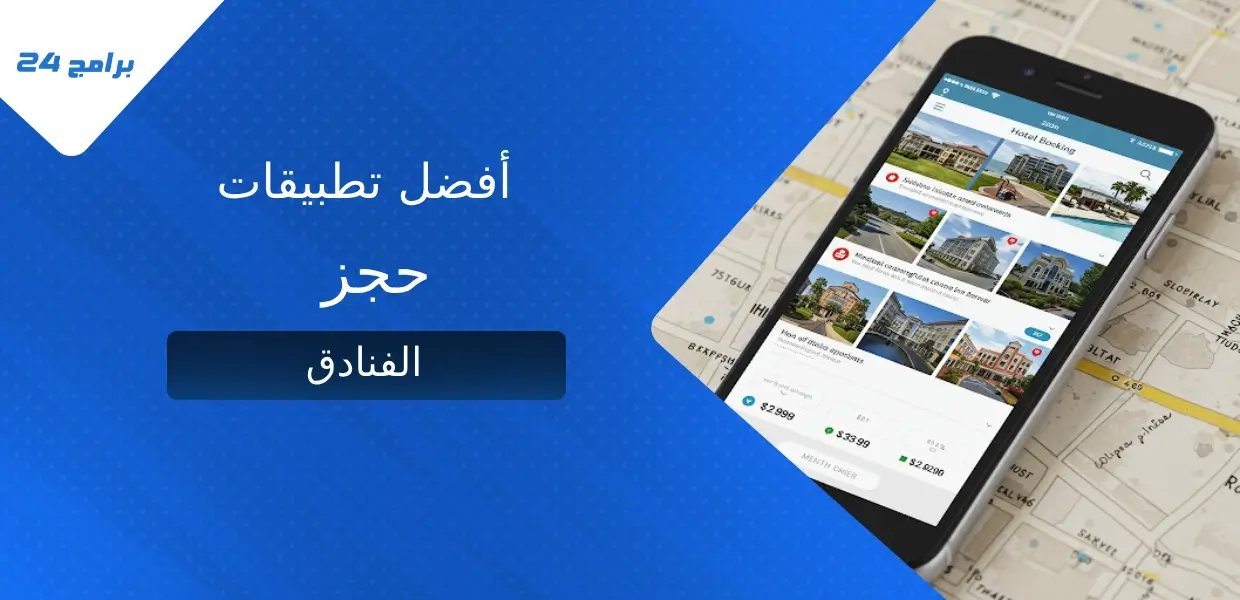 أفضل تطبيقات حجز الفنادق