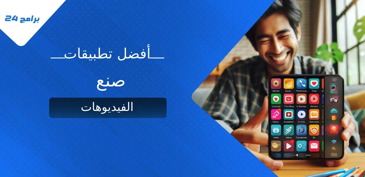 أفضل تطبيقات صنع الفيديوهات