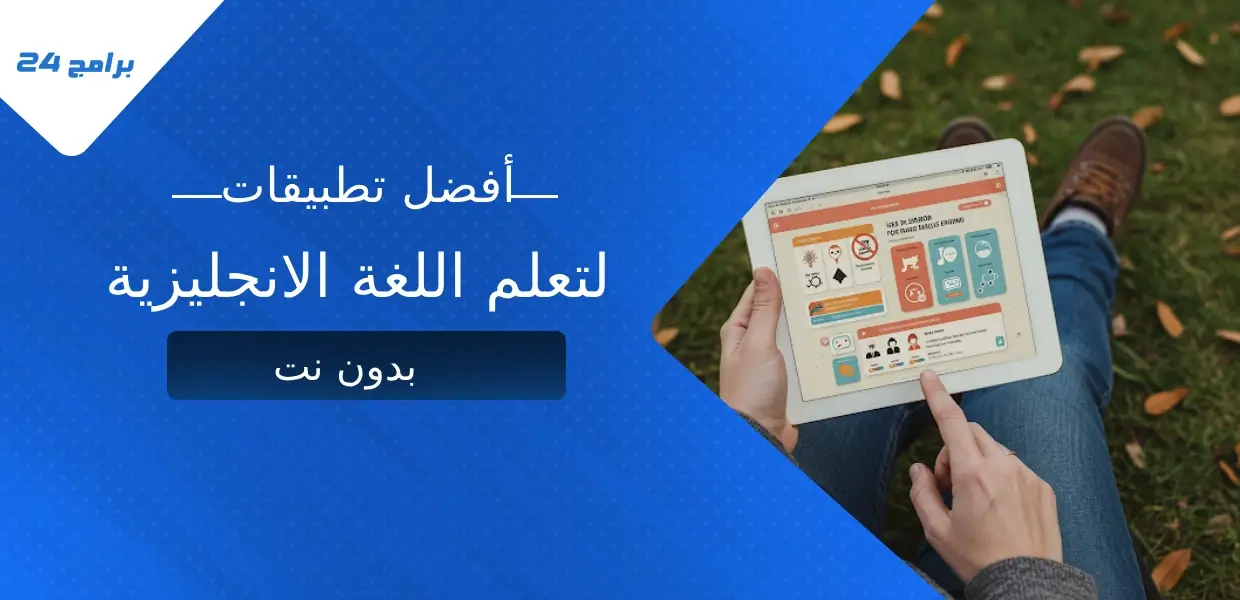 أفضل تطبيقات لتعلم اللغة الانجليزية بدون نت