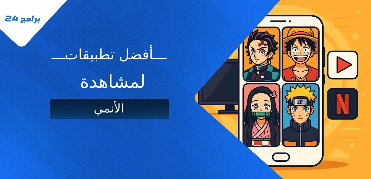 أفضل تطبيقات لمشاهدة الأنمي