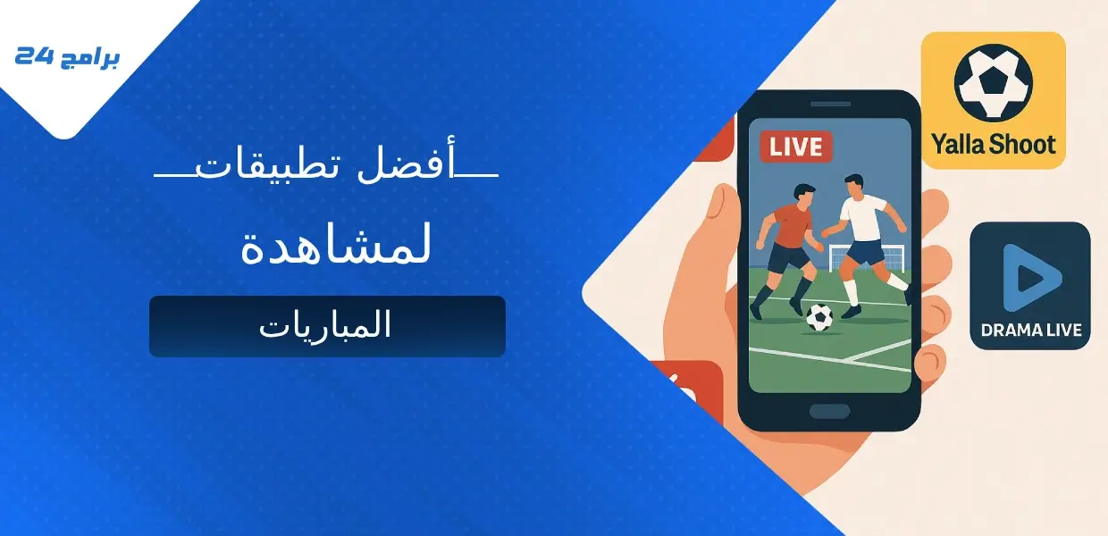 أفضل تطبيقات لمشاهدة المباريات